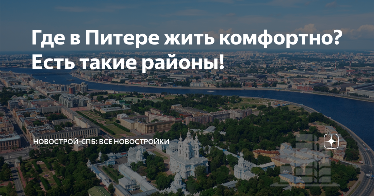 Сколько живет в питере 2024. В Питере жить. Где лучше жить в Питере. Районы Питера где лучше жить.