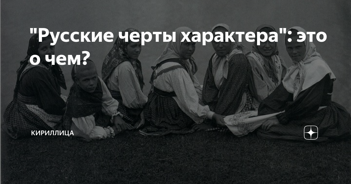 "Русские черты характера": это о чем? | Кириллица | Дзен