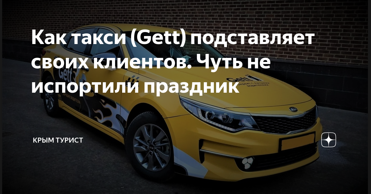 Gett с детским креслом