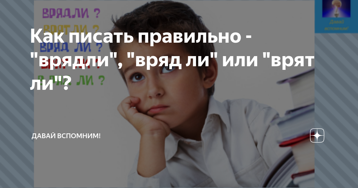 Слово вряд ли. Вряд ли как пишется. Врядли или вряд ли. Врядли или вряд ли правильно как писать. Правильное написание слова вряд ли.