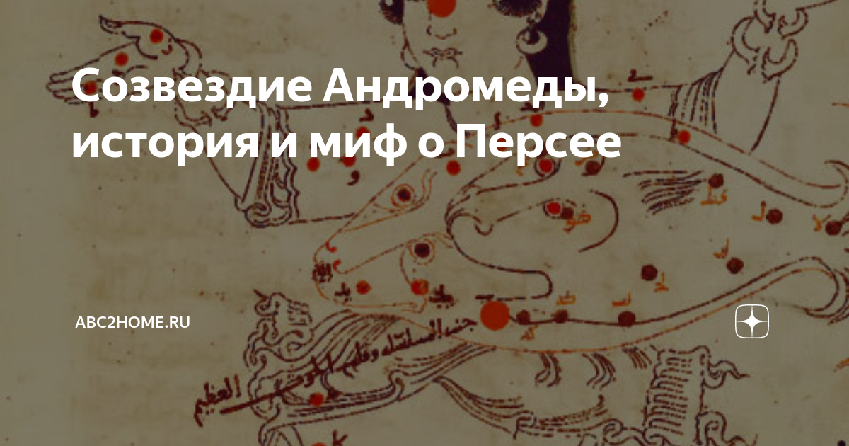 Созвездие Андромеды, история и миф о Персее | ABC2home.ru | Дзен