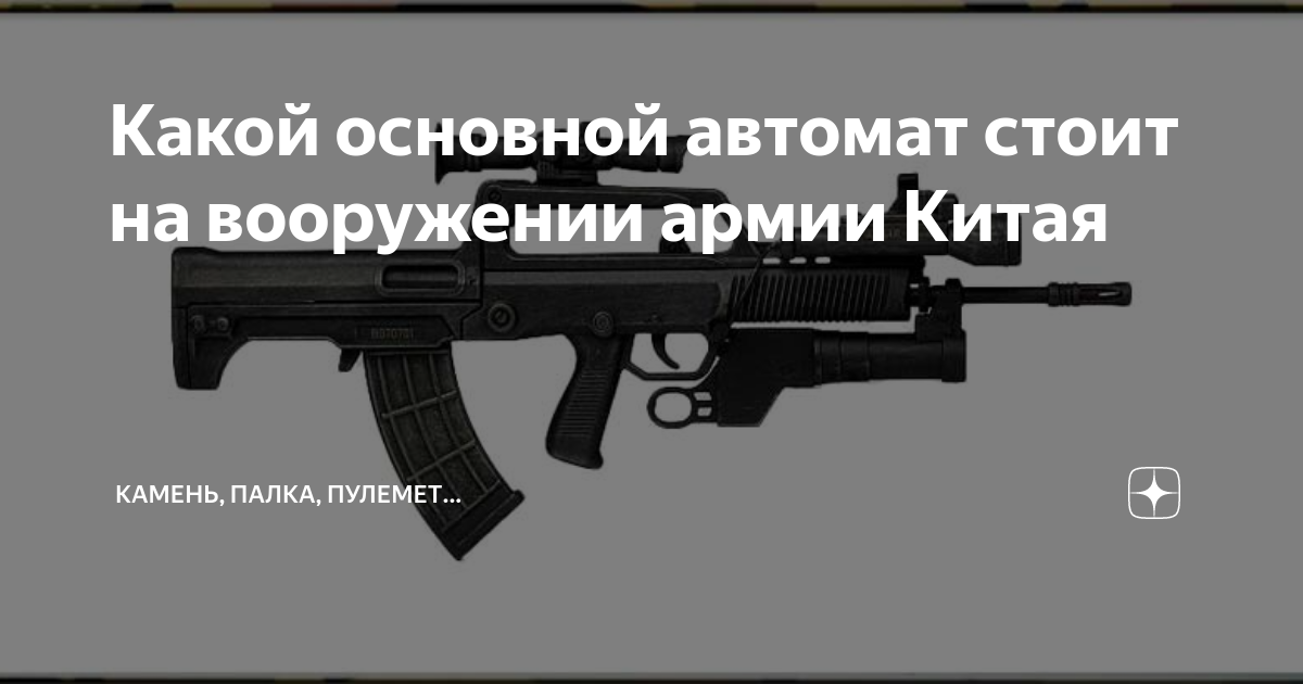 Какой основной автомат стоит на вооружении армии Китая | Камень, палка ...