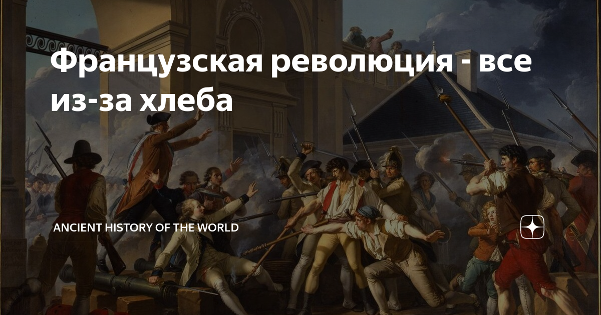 Французская революция - все из-за хлеба | Ancient history of the world ...