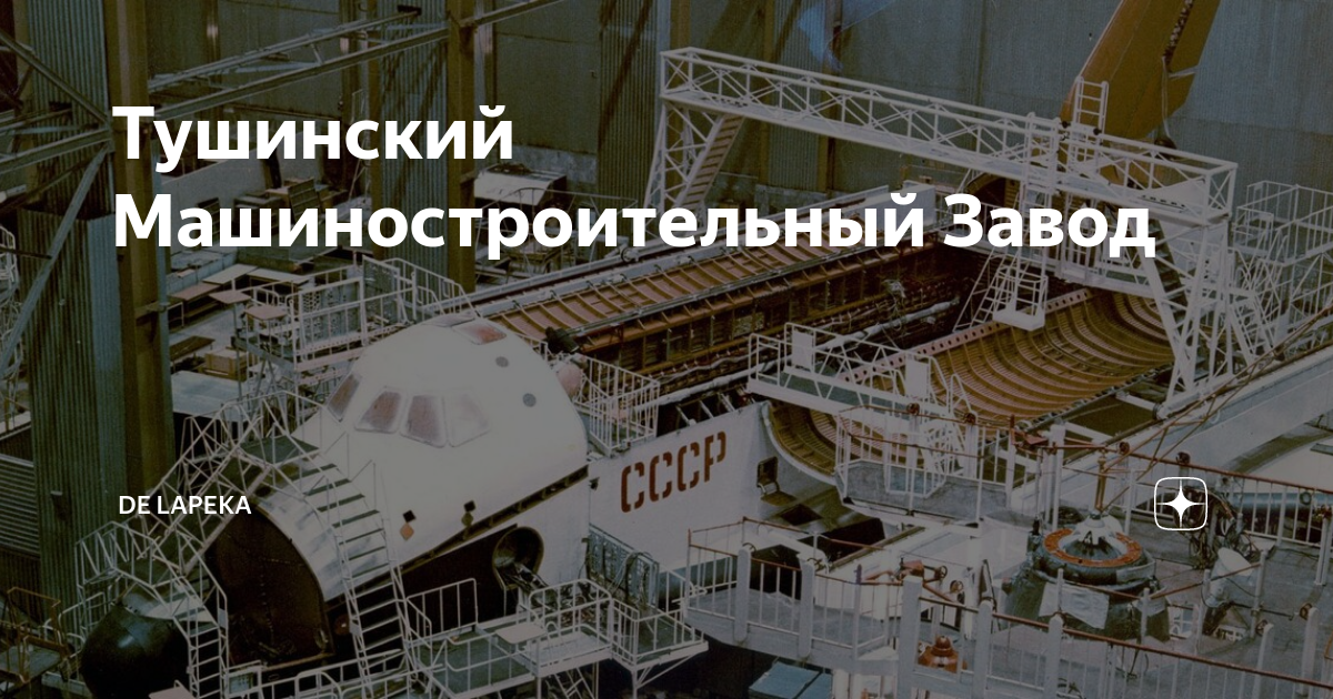 Тушинский Машиностроительный Завод | De Lapeka | Дзен