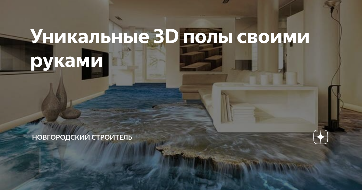 Наливные полы 3D своими руками за 6 этапов: обзор технологии работ