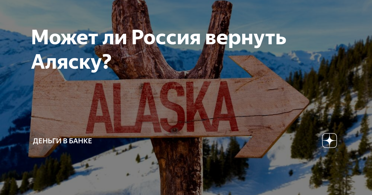 Вернуть аляску. Россия вернет Аляску. Возврат Аляски в Россию. Может ли Россия вернуть Аляску