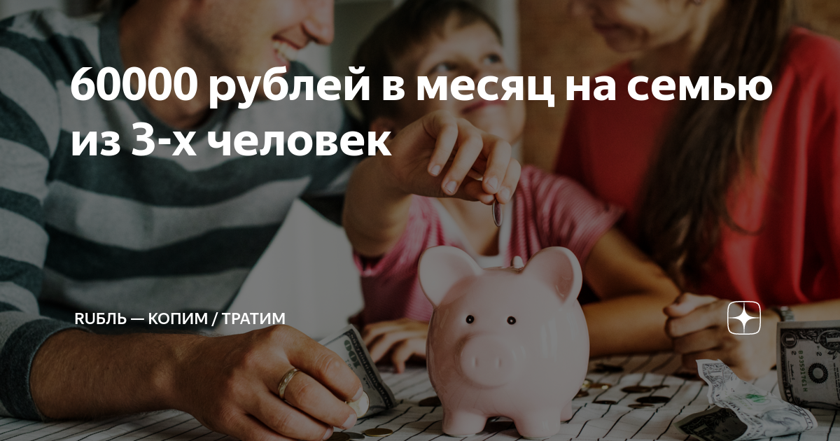 60000 рублей в месяц на семью из 3-х человек | Дела семейные | Дзен