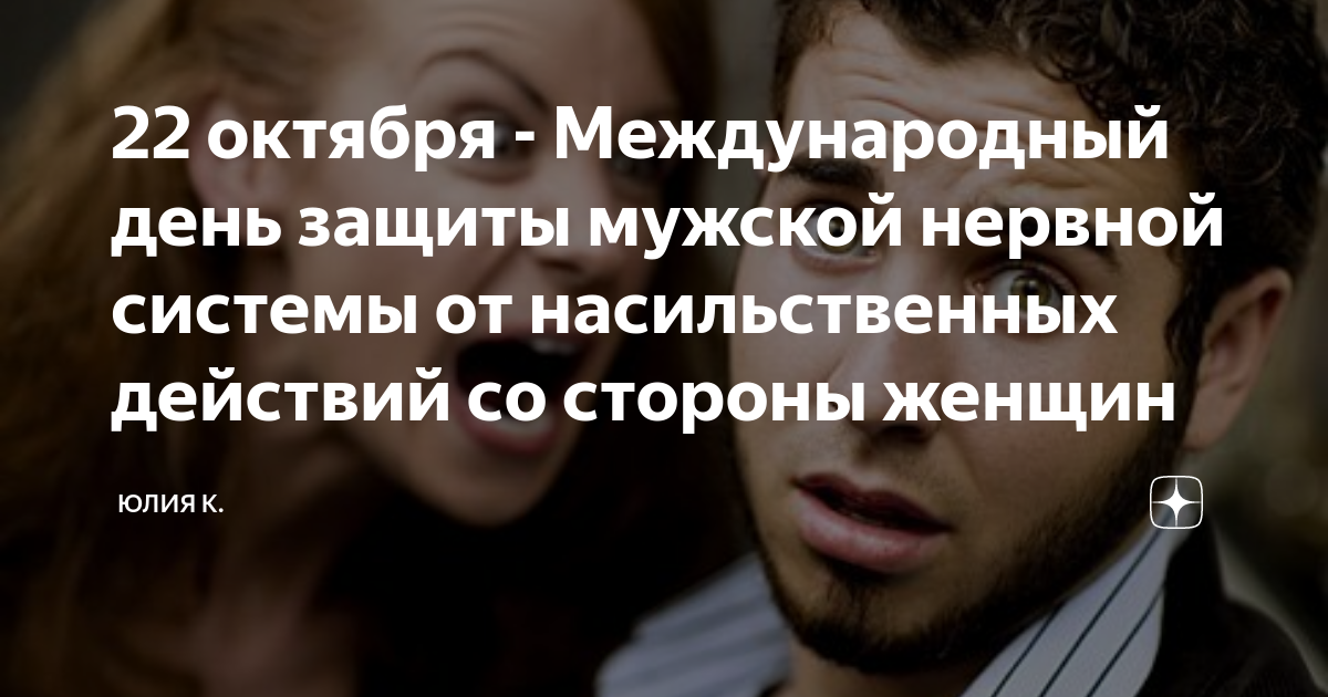 22 октября мужчина. День защиты мужской нервной системы. 22 Октября Международный день. 22 Октября праздник мужской. Международный день защиты нервной системы мужчин от женщин