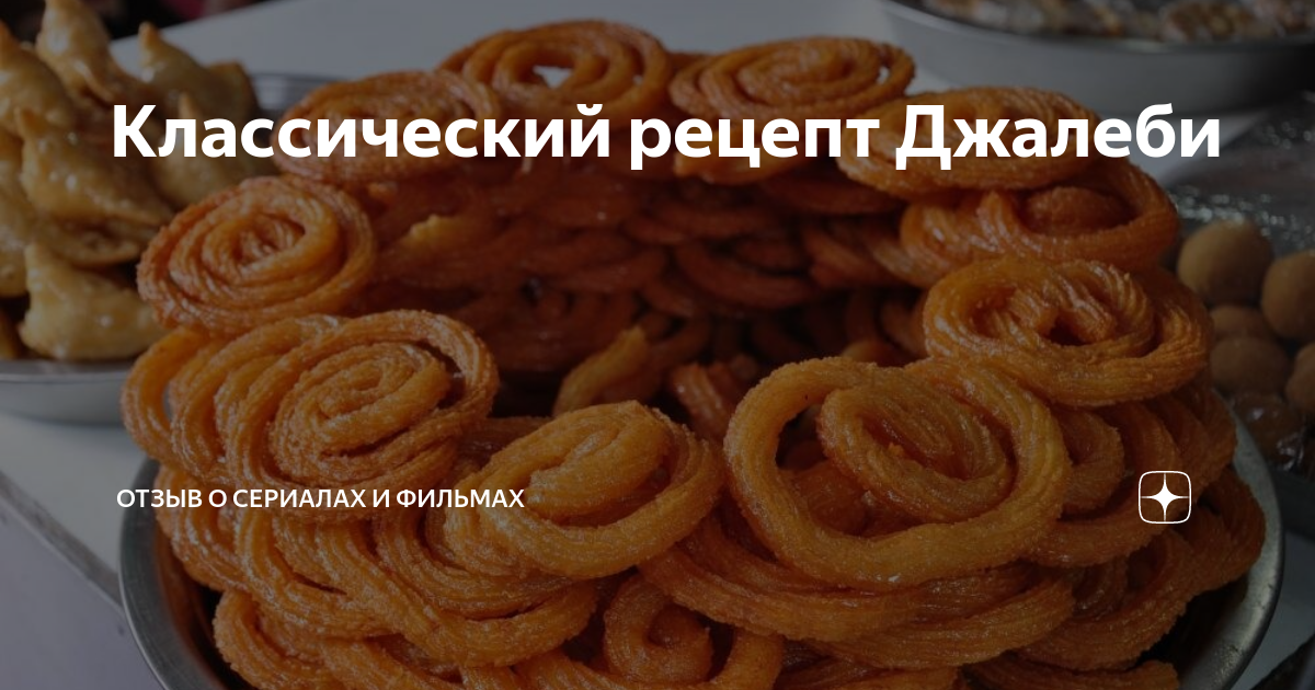 ИНДИЙСКАЯ СЛАДОСТЬ ДЖАЛЕБИ (Jalebi)