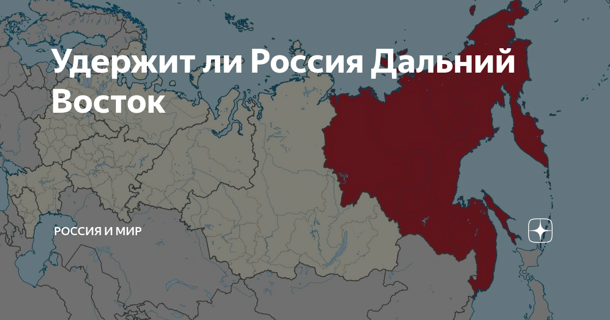 Независимая республика дальнего востока и забайкалья. Восток России. Территория дальнего Востока России. Восток России города. Дальний Восток Восток.