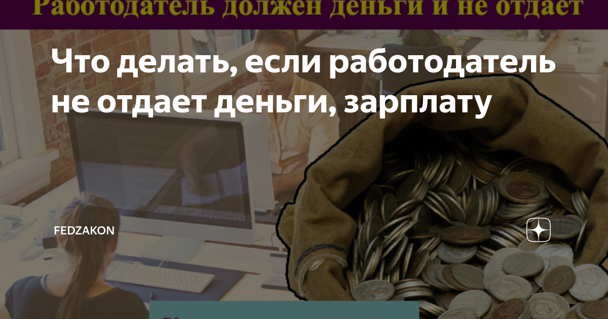 Что делать, если работал неофициально и не выплатили зарплату