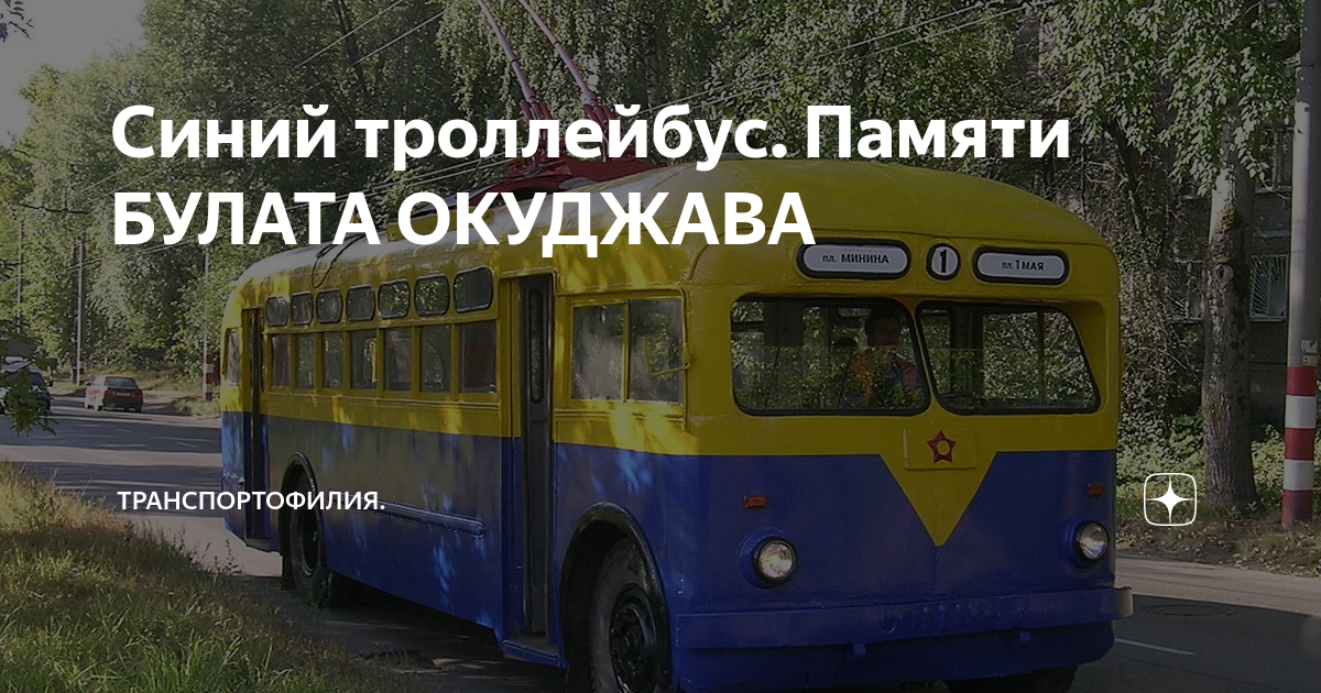 Я в синий троллейбус сажусь на ходу. Окуджава троллейбус. синий троллейбус.
