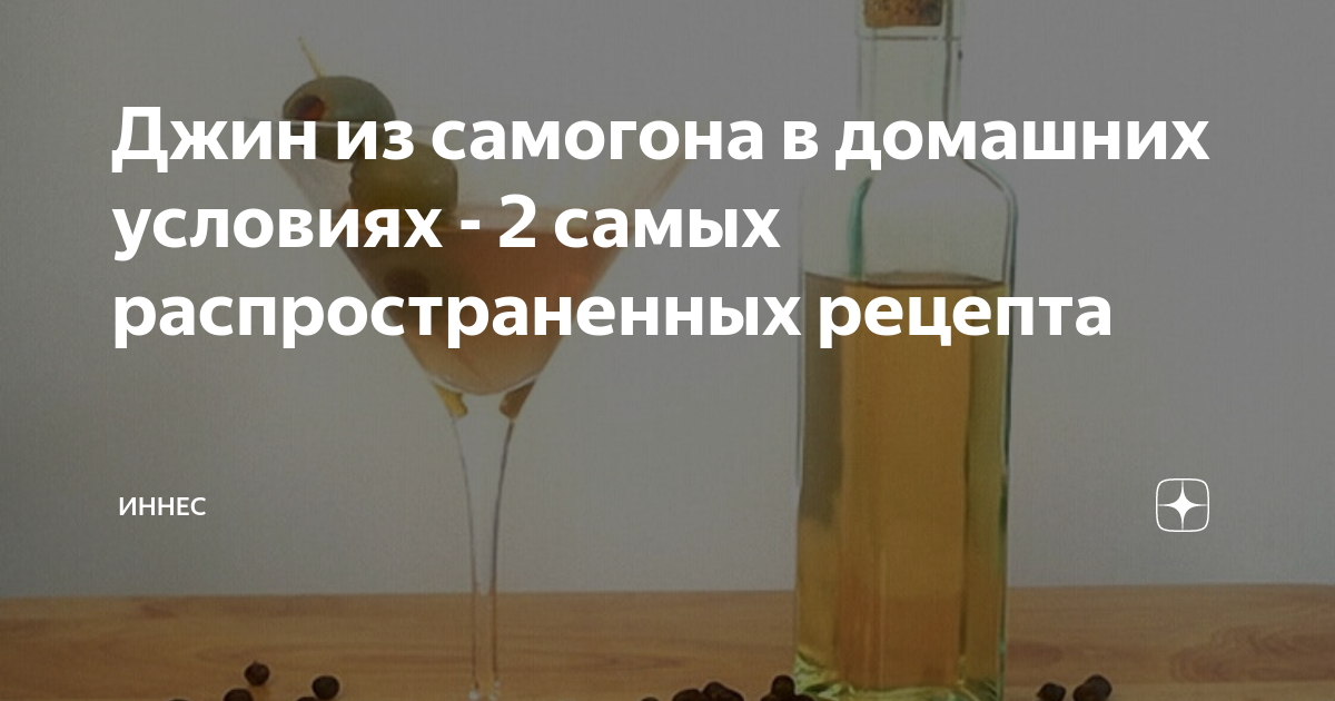 Рецепт Джина из самогона. Рецепт домашнего Джина из самогона. Рецепт Джина в домашних условиях из самогона. Джин в Джин корзине рецепт из самогона.