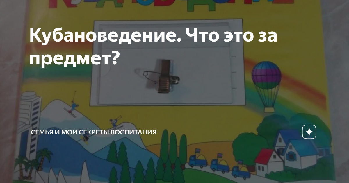 Кубановедение. Что это за предмет? | Семья и мои секреты воспитания ...