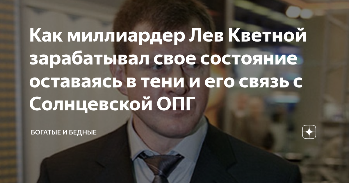 Как миллиардер Лев Кветной зарабатывал свое состояние оставаясь в тени и его свя