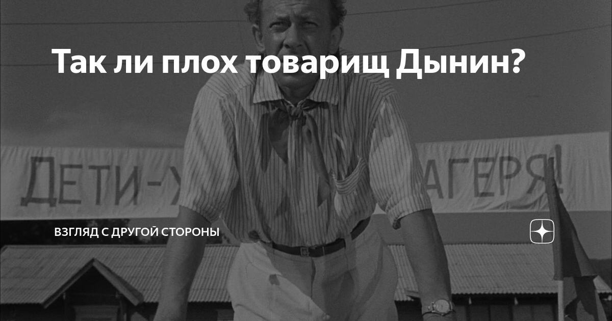 Плохой товарищ. Товарищ Дынин Мем. Товарищ Дынин дети. Товарищ Дынин уезжает из лагеря. Дети Дынин Мем.