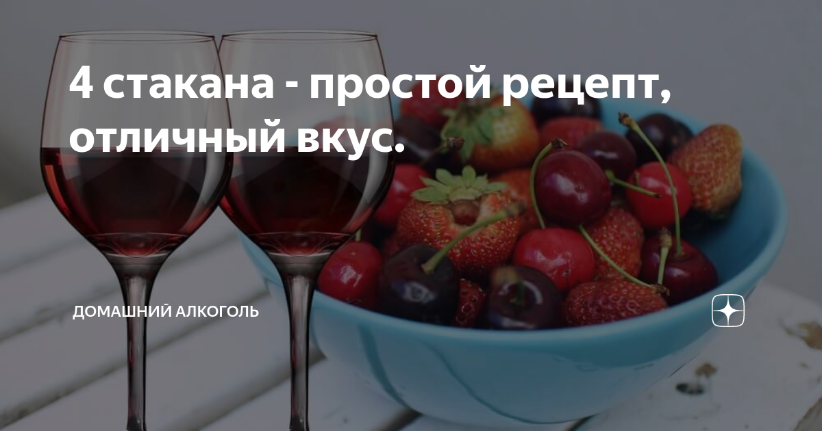 Отличный вкус. Настойка 4 стакана рецепт. Настойка 4 стакана ягод 4. Настойка 4 стакана ягод 4 стакана сахара. Настойка 4 стакана рецепт классический.