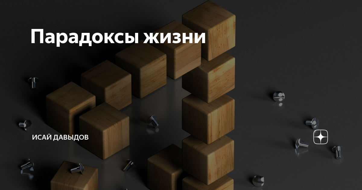 Парадоксы в математике. Картинки парадоксы жизни. Парадоксальная жизнь. Парадокс психики. Парадоксы жизни.