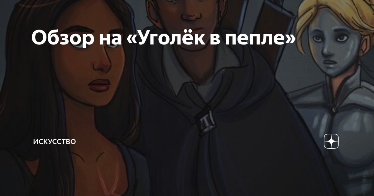 Уголек аудиокнига. Уголек в пепле Элиас и Лайя. Уголек в пепле арты. Саба Тахир "Уголек в пепле". Кухарка Уголек в пепле