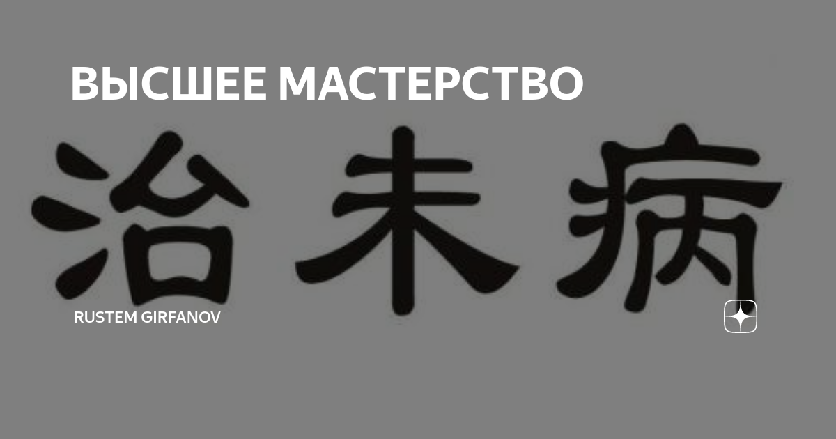 Высокое мастерство