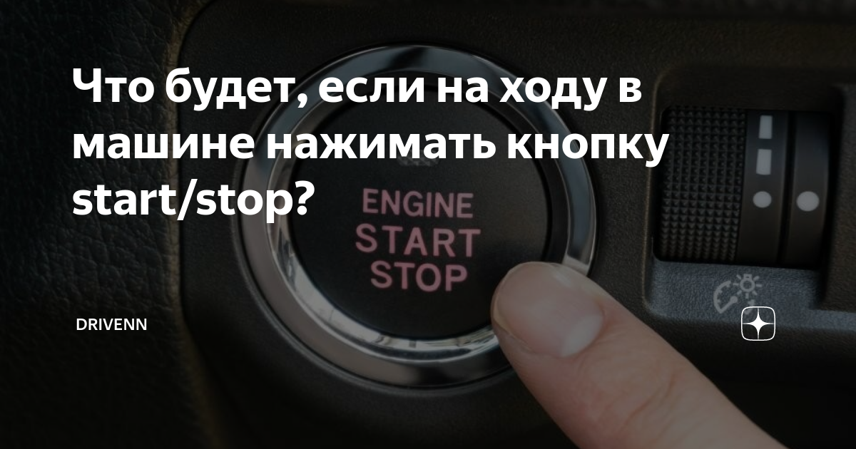 Нажми авто. Нажмите кнопку старт. Что будет если нажать кнопку старт в машине. Кнопка старт cc0 лицензия. Что такое может быть машина Рено аркана не заводится с кнопки старт.