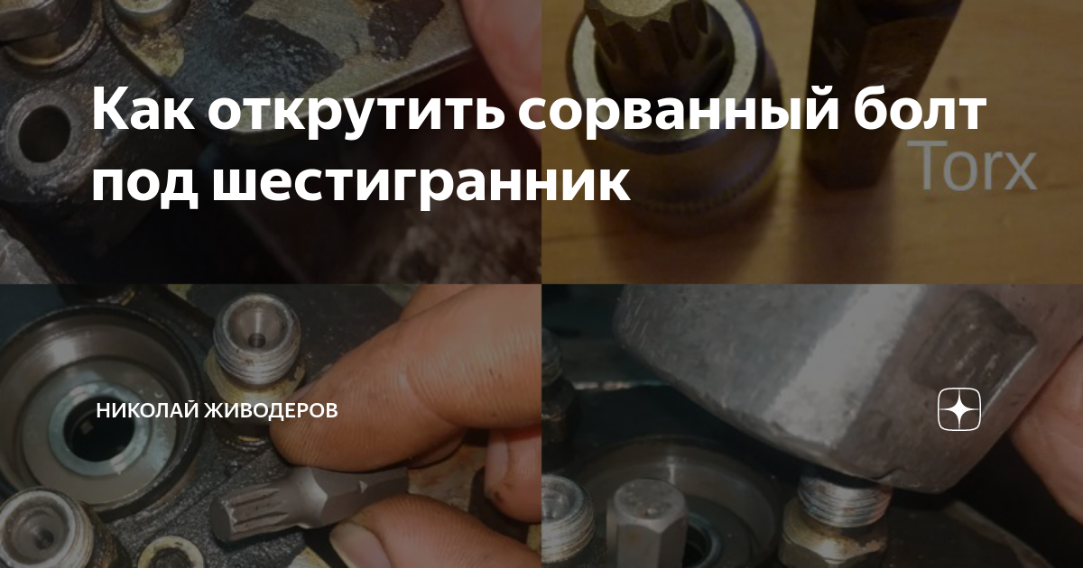 Как открутить сорвавшийся болт. Как открутить сорвавшийся болт