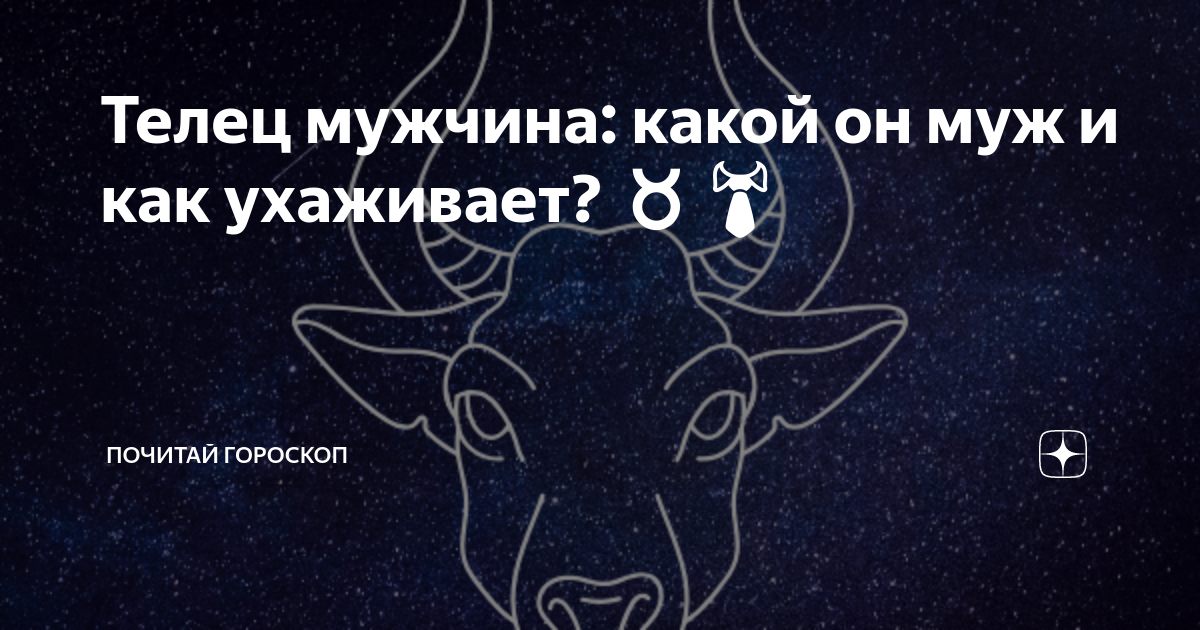 Мужчина телец ревнивый. Телец мужчина. Мужчина Телец в постели. Телец мужчина характеристика. Плохие качества тельца мужчины.