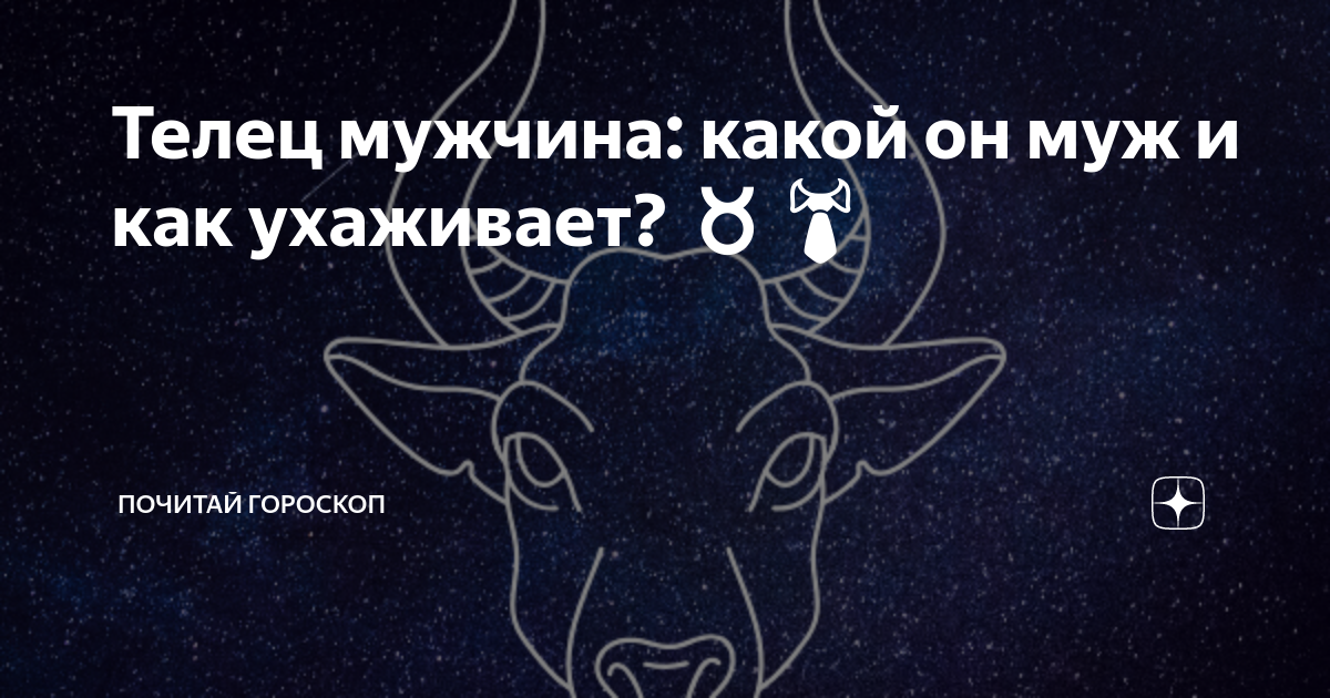 Телец мужчина дата рождения. Телец мужчина. Плохие качества тельца мужчины. Телец мужчина характеристика. Влюблённый Телец мужчина признаки.