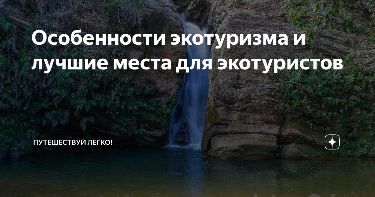 Особенности экотуризма и лучшие места для экотуристов | Путешествуй ...
