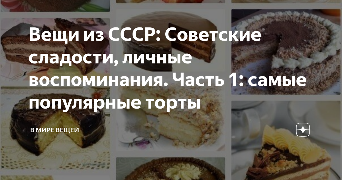 Вещи из СССР: Советские сладости, личные воспоминания. Часть 1: самые ...