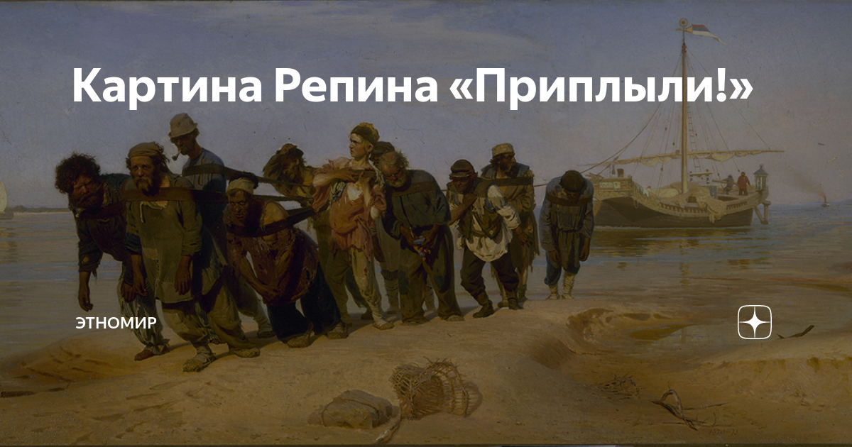 Недуг ильи репина. Картина Репина приплыли.