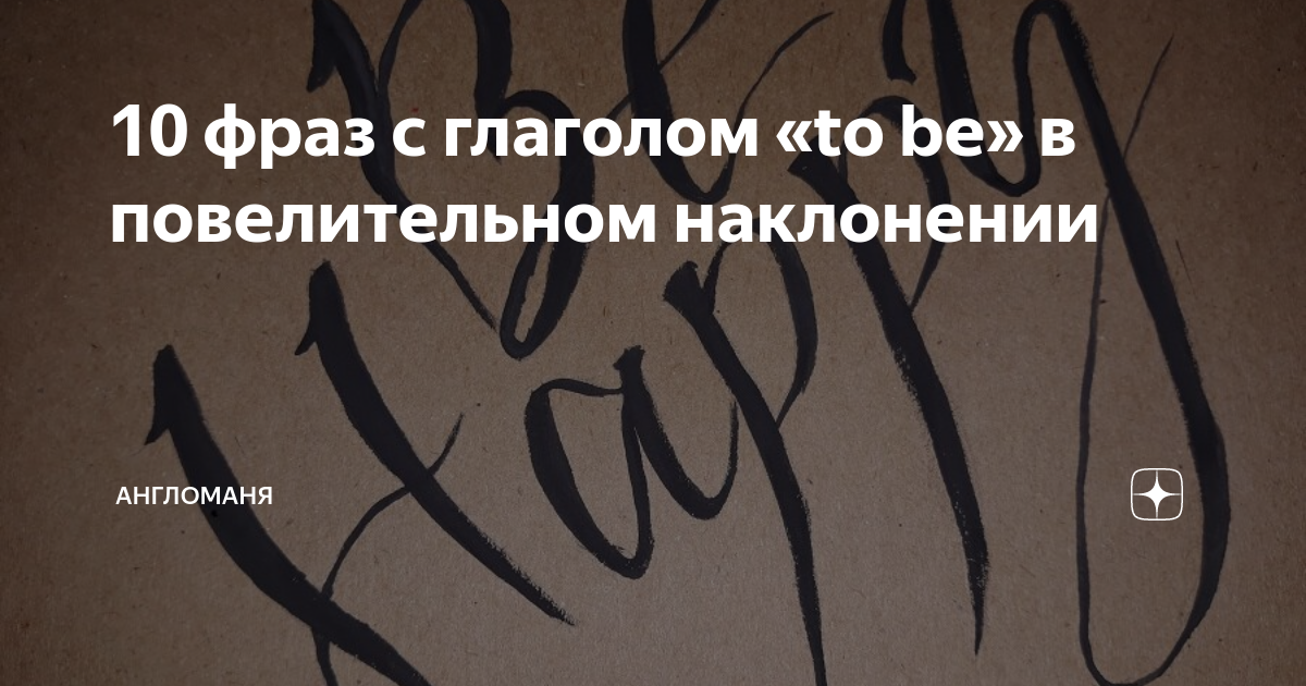 10 фраз с глаголом «to be» в повелительном наклонении | АнглоМаня | Дзен