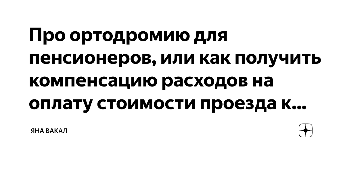 Про ортодромию для пенсионеров, или как получить компенсацию расходов ...