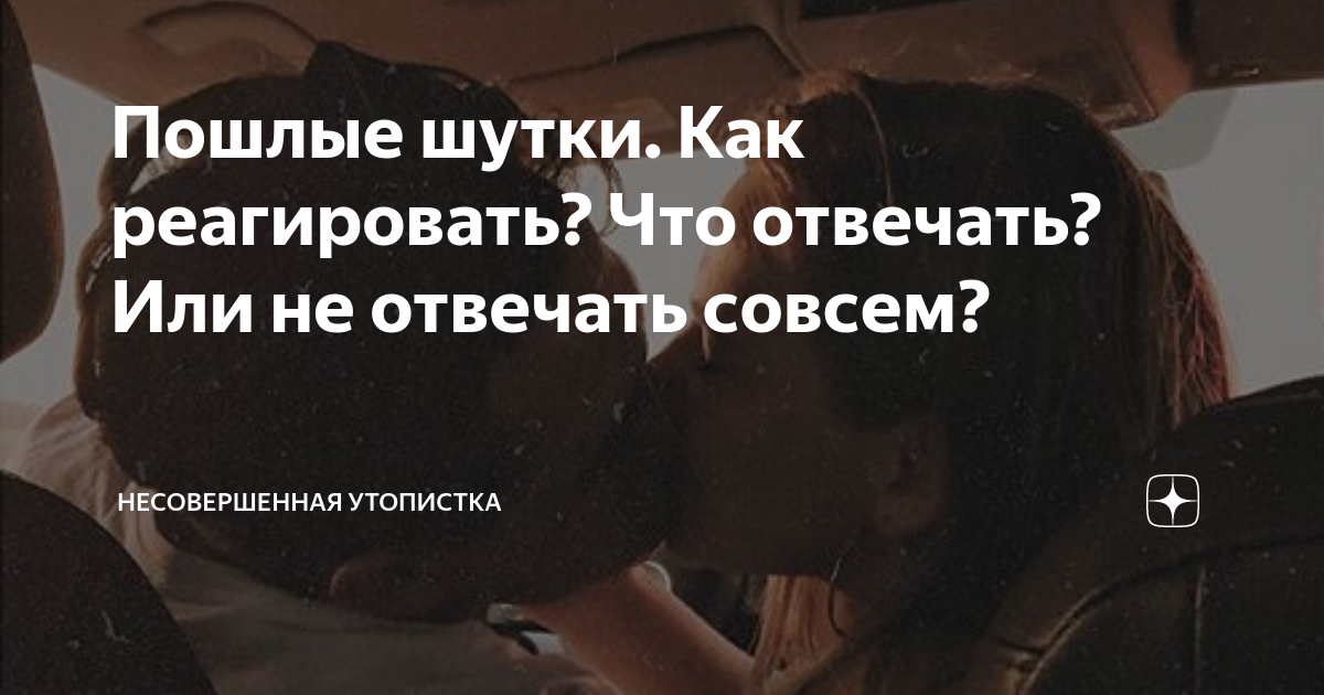 Пошлые шутки. Как реагировать? Что отвечать? Или не отвечать совсем ...