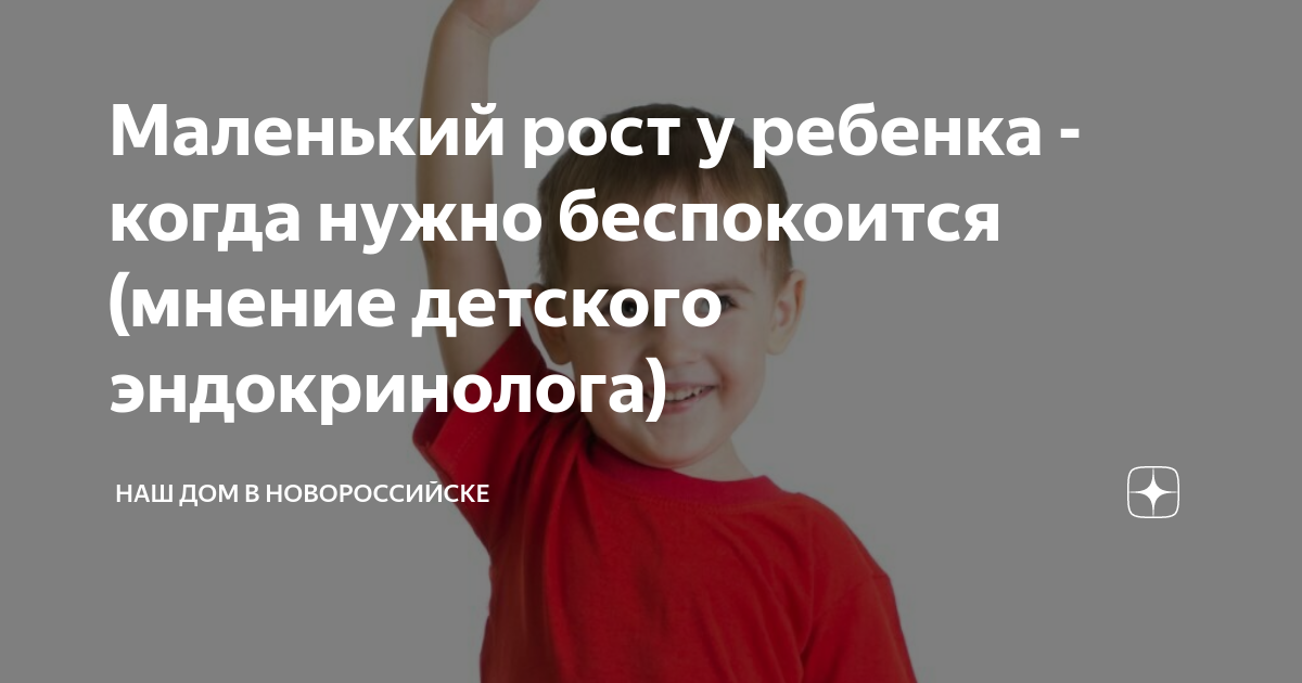 Ребенок маленького роста, стоит ли волноваться? — ГБУЗ РМ «Детская поликлиника №2»