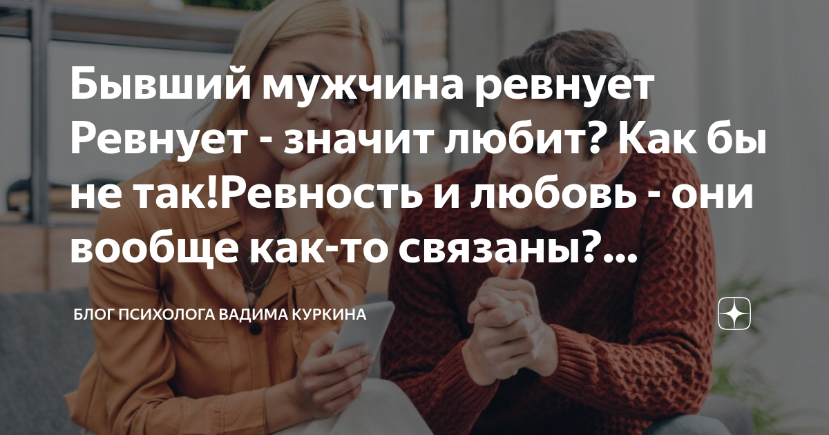 Муж постоянно ревнует. Мужчина ревнует значит любит. Бывший парень. Если мужчина ревнует что это значит. Как не ревнововать мужа советы психолога.