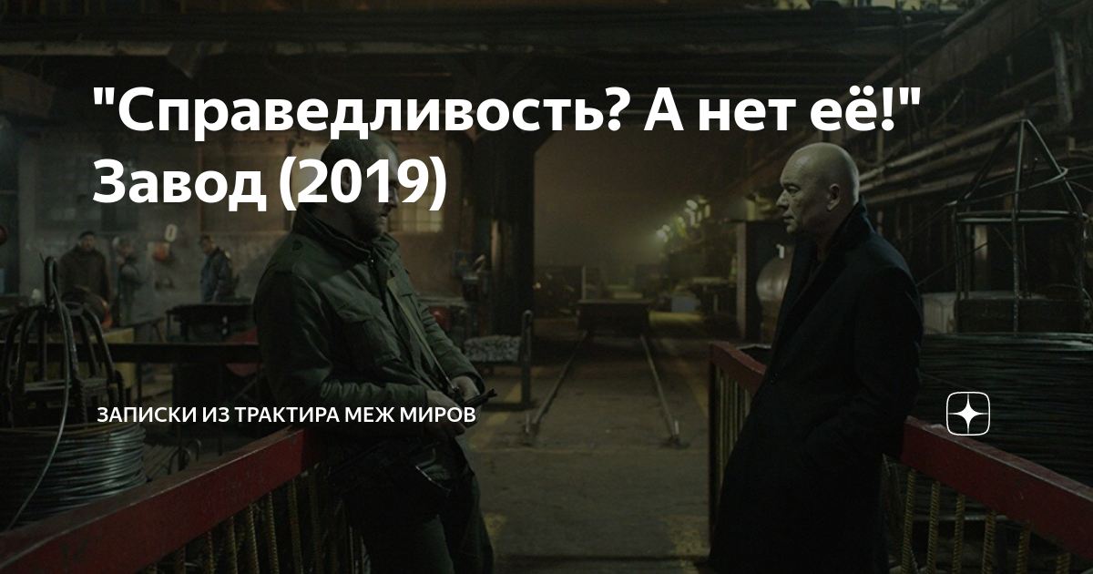 Завод 2019 отзывы