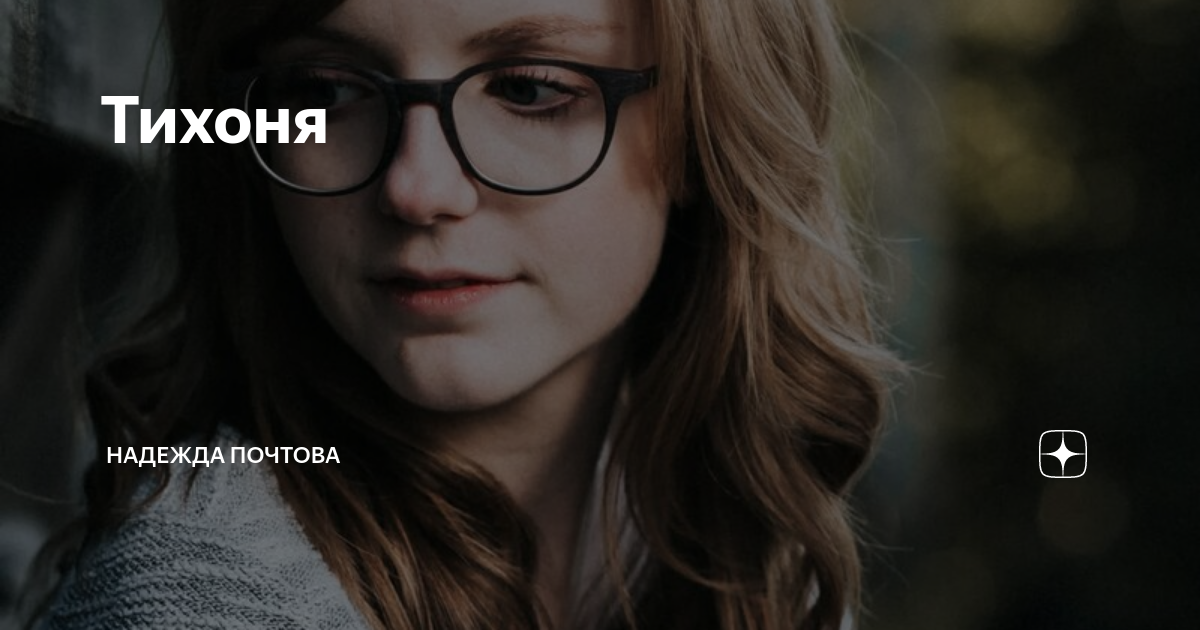 Тихоня 7 букв. Девочка тихоня. тихоня человек. девушка тихоня в школе. тихоня школьник.