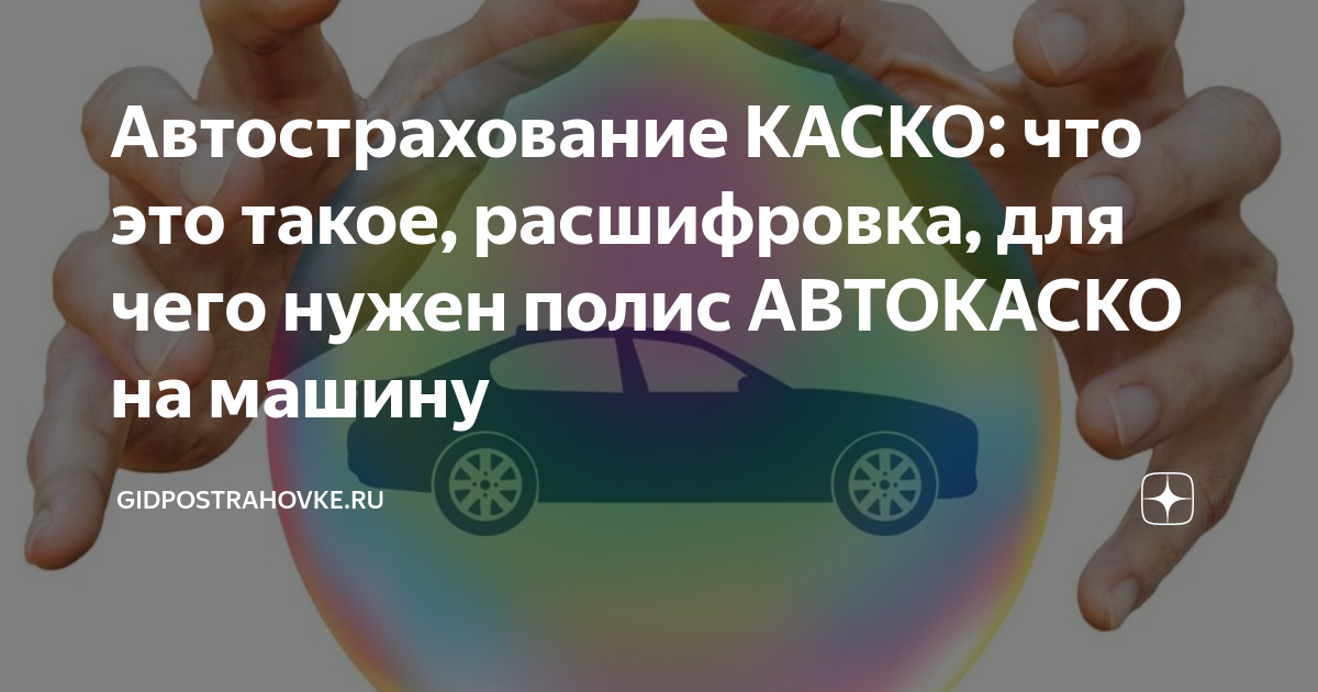 Каско расшифровка. Каско расшифровка страховка. Каско страхование это расшифровка что такое. Расшифровка каско расшифровка.