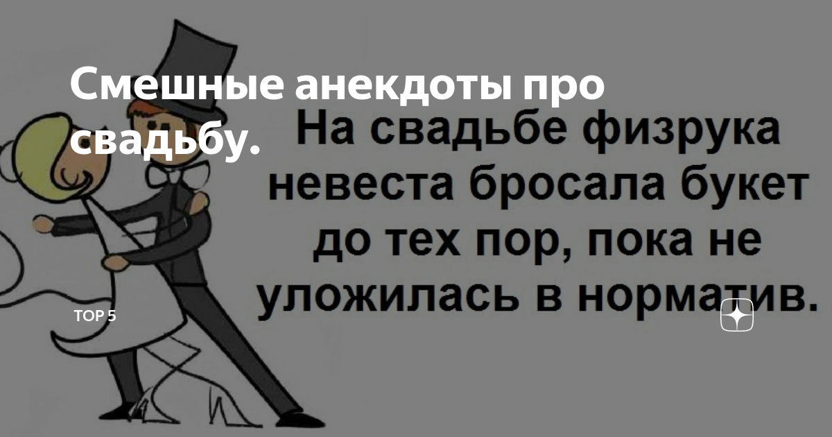Анекдот про жениха. Шутки про жениха. А теперь жених может поцеловать невесту анекдот. Анекдоты про сноху и свекровь. Анекдот про еврея и жениха.