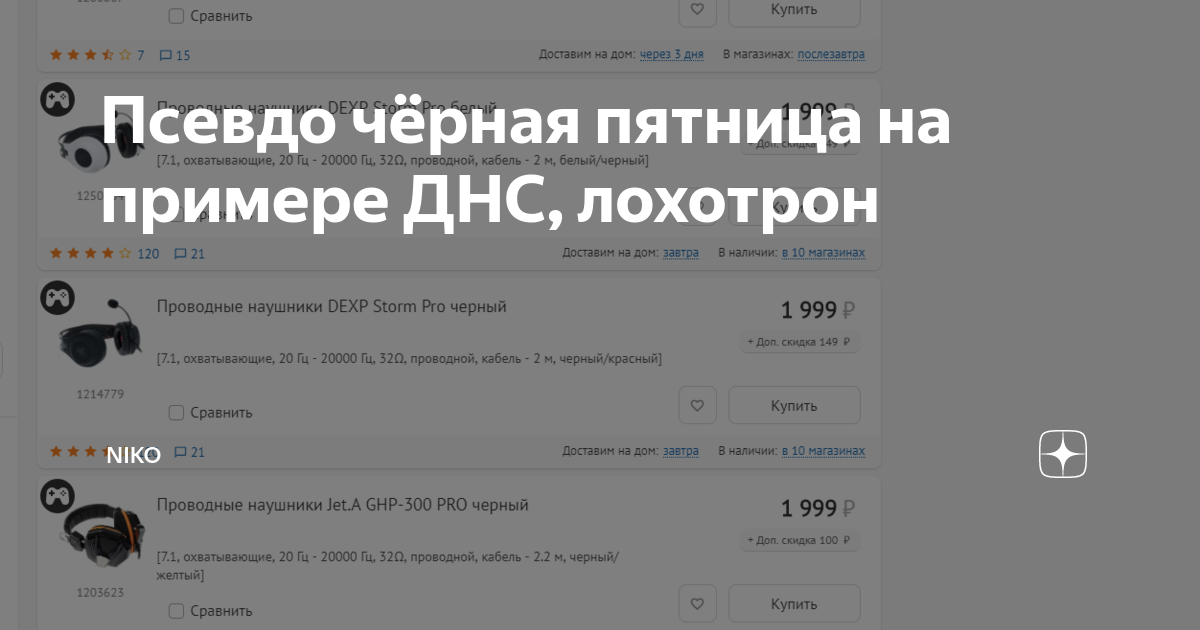 Скидка за витринный образец днс