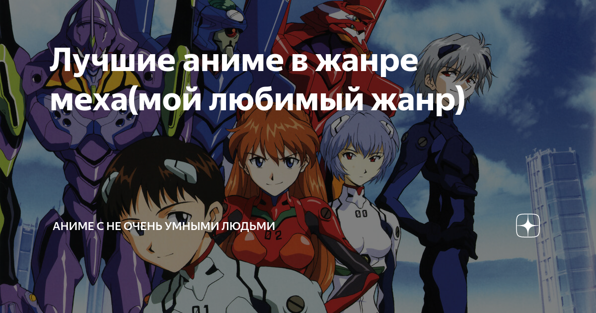 Лучшие аниме в жанре меха(мой любимый жанр) | Аниме с не очень умными ...