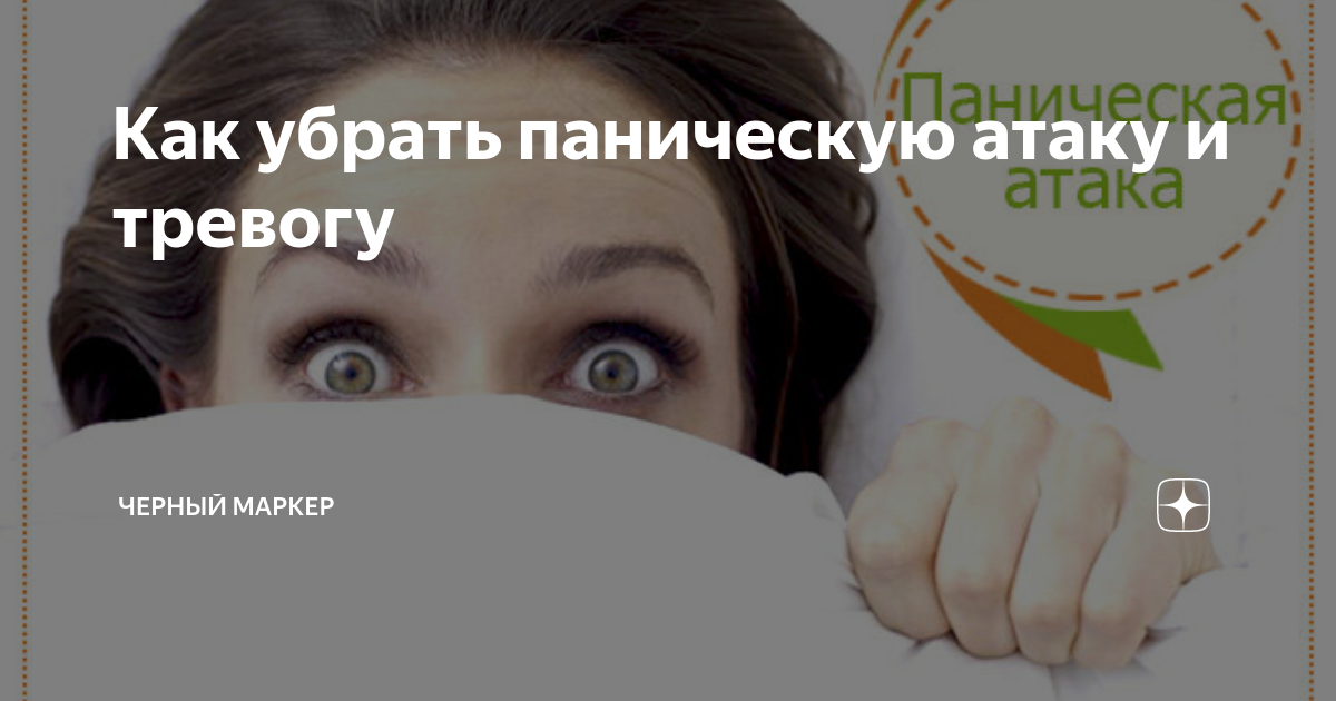 Как снять панические атаки самостоятельно навсегда