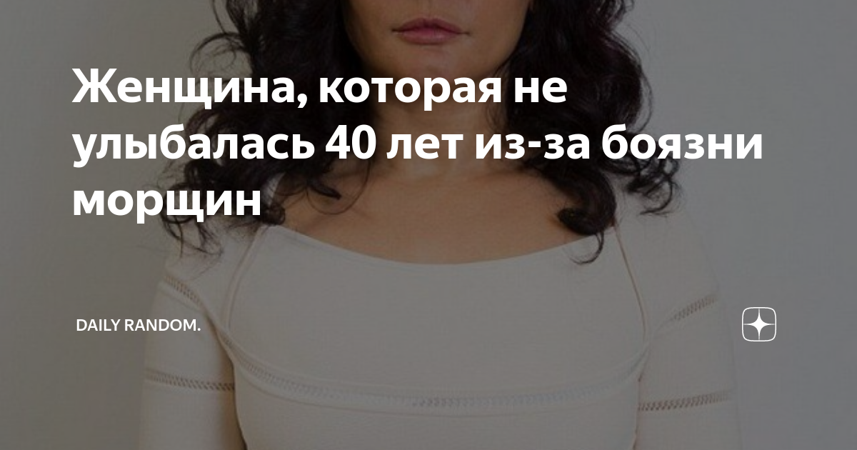 40 лет не улыбается. Женщина которая не улыбалась. Женщина которая не улыбалась 40. Женщина которая никогда не улыбалась. Женщина не улыбалась чтобы не было морщин.