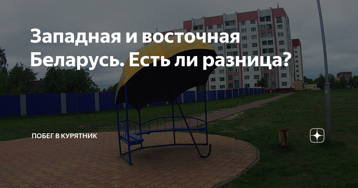 Западная и восточная Беларусь. Есть ли разница? | Баба Таня | Дзен