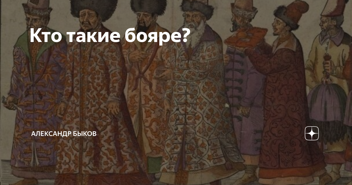 Гнев немилость царя к провинившемуся боярину. Кто такой Боярин. Кто такие бояре. Бояре это в древней Руси. Происхождение бояр.