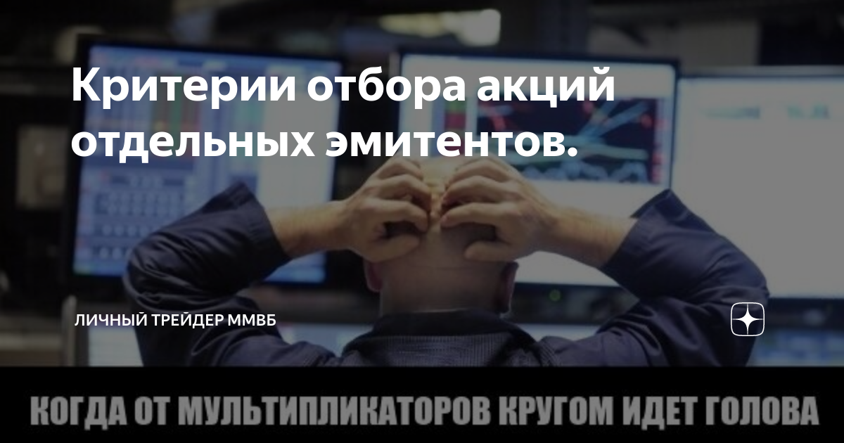 Критерии отбора акций отдельных эмитентов. | Личный трейдер ММВБ | Дзен
