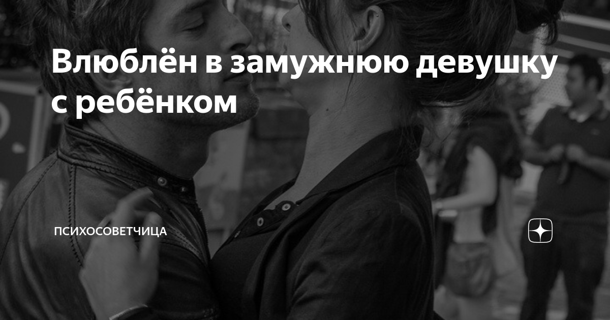 Если мужчина влюбился в замужнюю