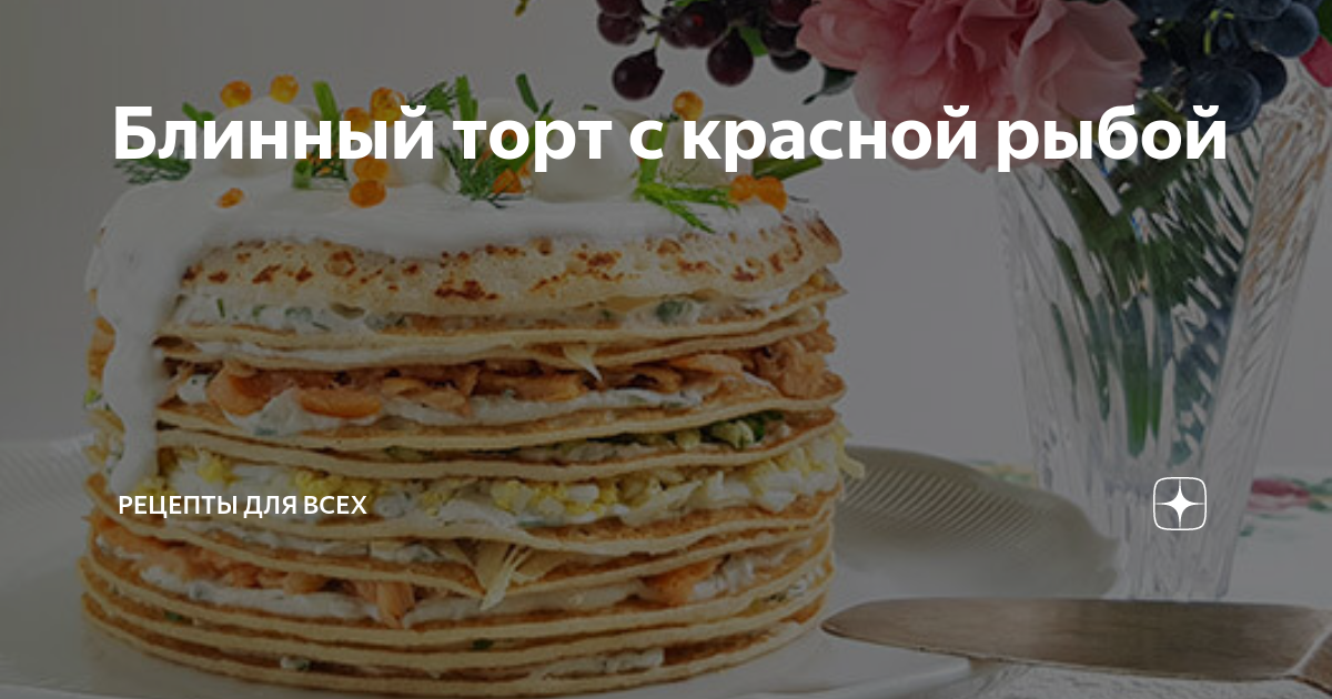 Блинный пирог с лососем и мягким сыром