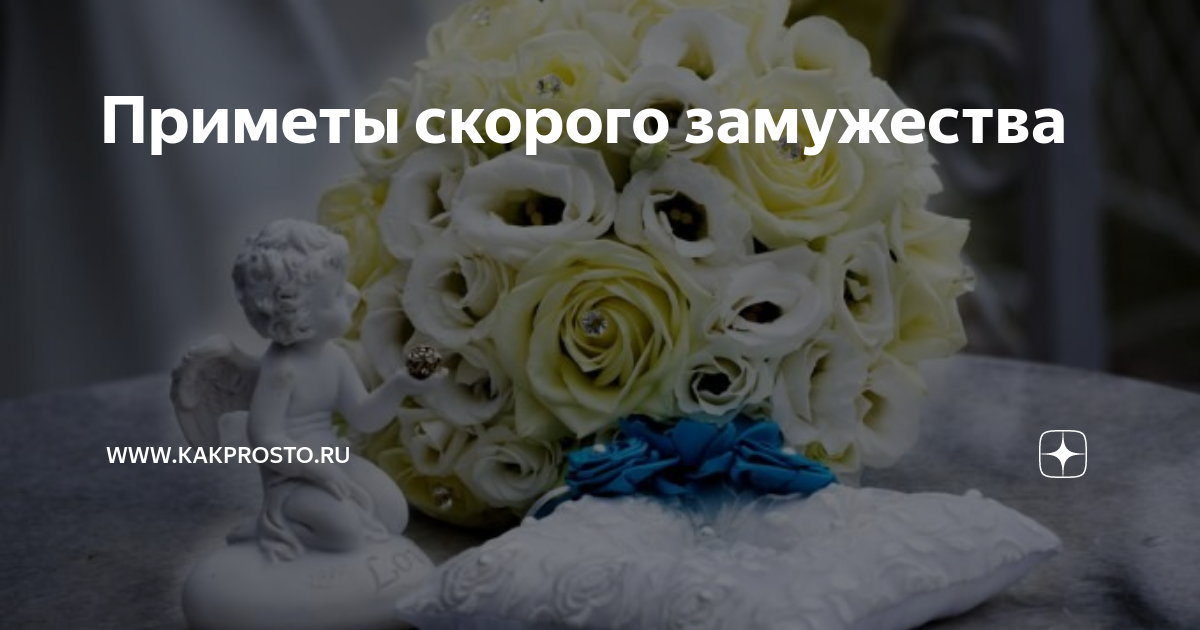 Выйти замуж нетрудно, нужно только... Lubov Аки 09aaf Дзен
